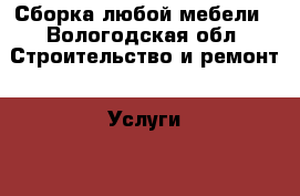 Сборка любой мебели - Вологодская обл. Строительство и ремонт » Услуги   